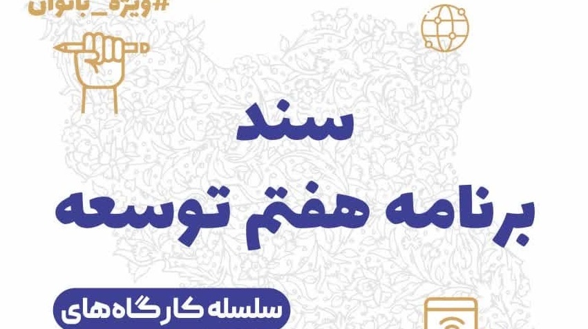 سومین کارگاه حوزه زن و خانواده با موضوع: تکنیک‌های عملیات روانی در جنگ ترکیبی با تمرکز بر حوزه زن و خانواده ۲