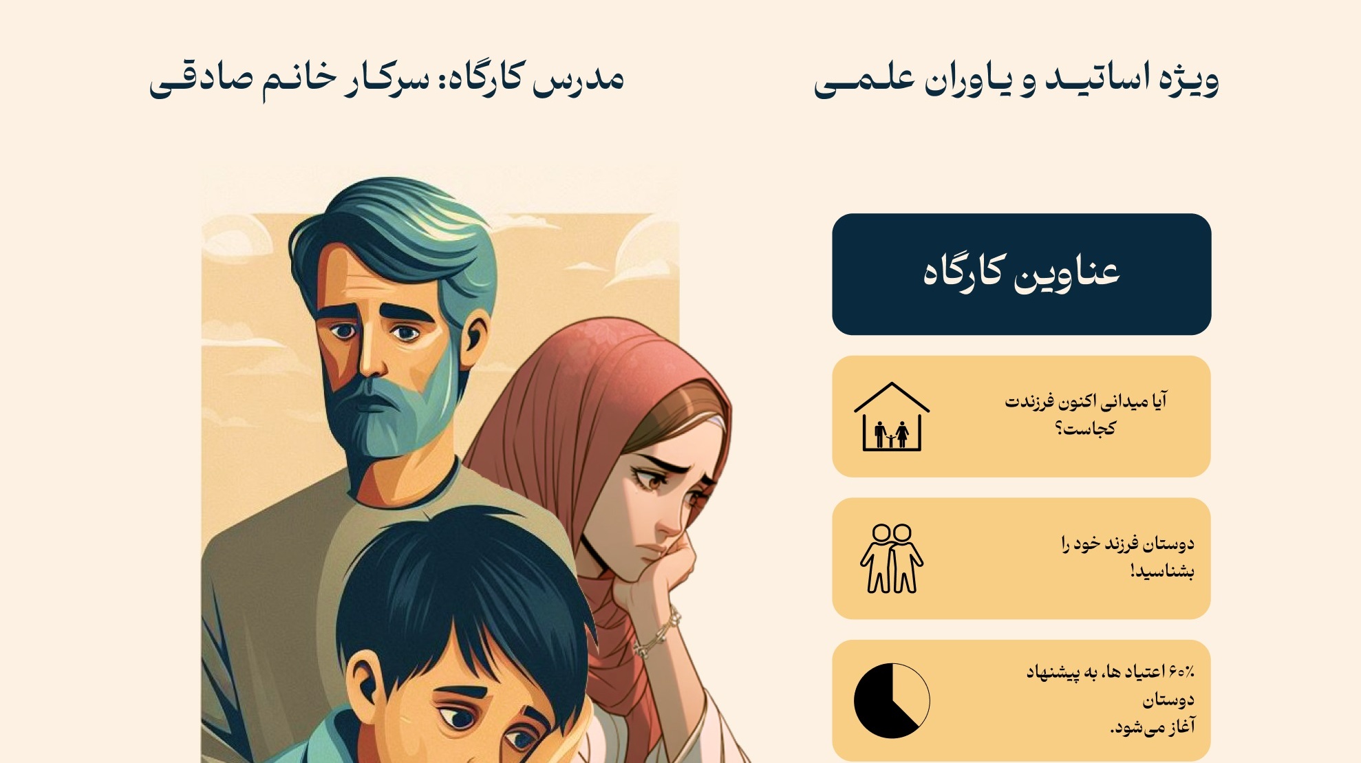 برگزاری کارگاه آموزشی «والد آگاه، فرزند ایمن» در دو جلسه