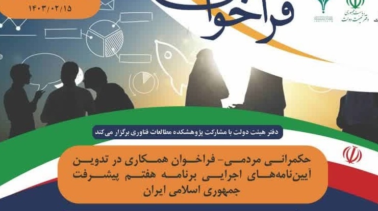 فراخوان همکاری در تدوین آیین‌نامه‌های اجرایی برنامه هفتم پیشرفت جمهوری اسلامی ایران