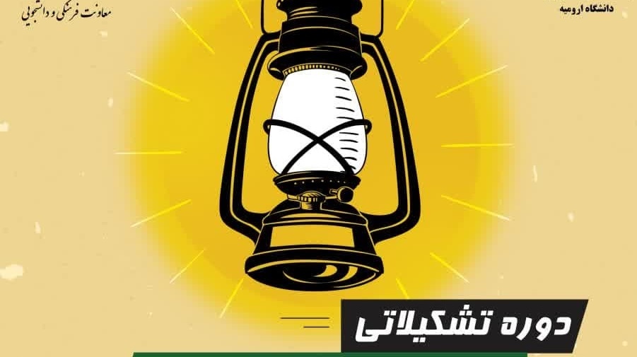 دوره تشکیلاتی مشکات 2