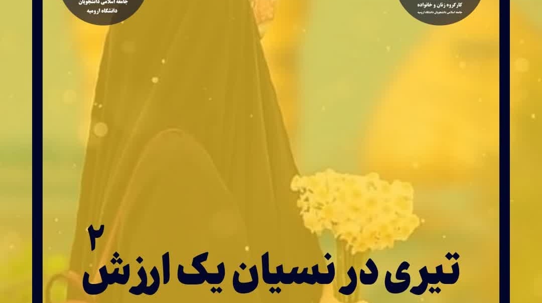 تیری در نسيان یک ارزش۲