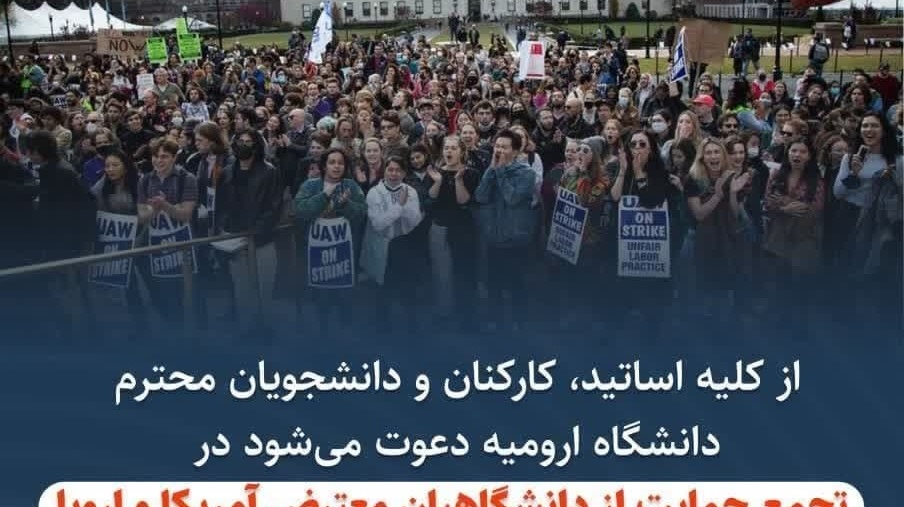 اطلاعیه تجمع دانشگاهیان دانشگاه ارومیه در حمایت از دانشگاهیان معترض آمریکا و اروپا نسبت به نسل‌کشی و جنایات رژیم صهیونیستی