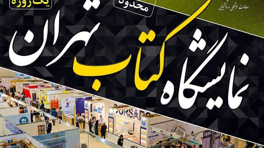 نمایشگاه کتاب تهران ۱۴۰۳
