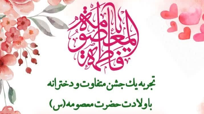 جشن بزرگ دانشجویی به مناسبت ولادت حضرت معصومه سلام الله علیها و روز دختر
