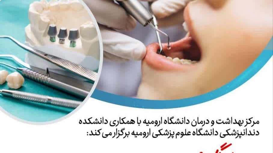 طرح پویش سلامت دهان و دندان دانشگاهیان دانشگاه ارومیه