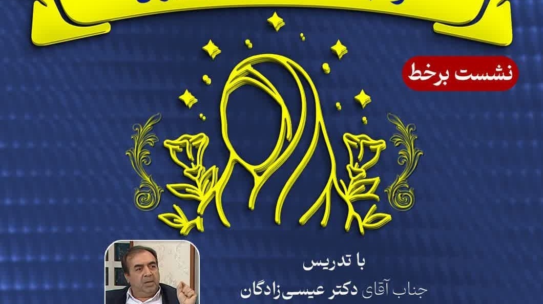 نشست برخط با موضوع تطبیق جایگاه زن در جوامع غربی و جامعه اسلامی ایران