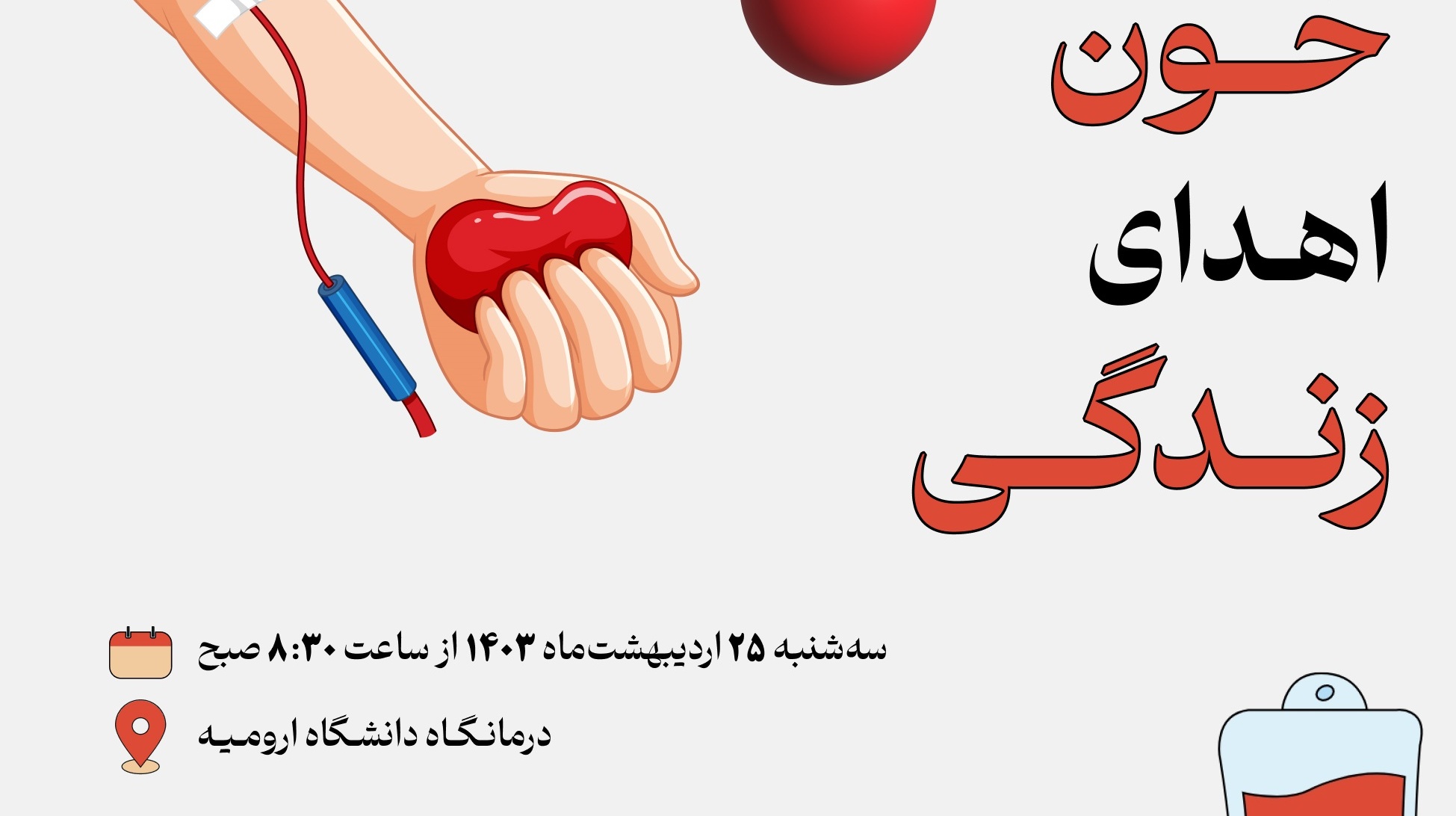 طرح اهدای خون در راستای پایش سلامت جسم