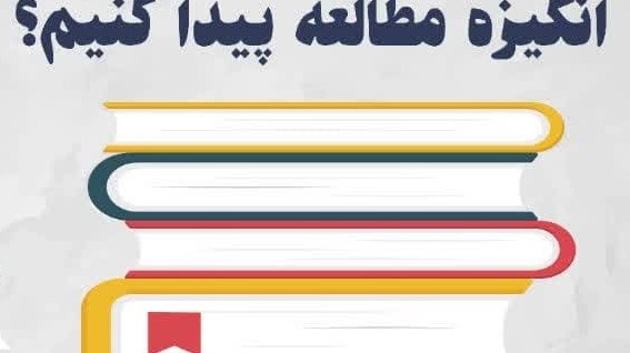 چگونه در ایام امتحانات انگیزه مطالعه پیدا کنیم؟
