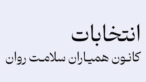 اطلاعیه انتخابات کانون همیاران سلامت و روان (مرکز مشاوره و سبک زندگی دانشگاه ارومیه) و انتخابات کانون همیاران سلامت جسم (مرکز بهداشت و درمان دانشگاه ارومیه)