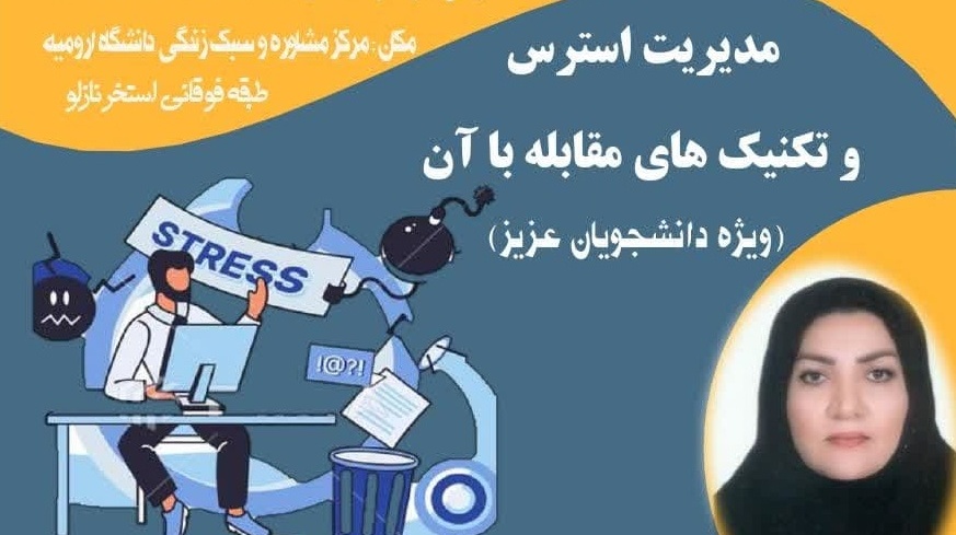 کارگاه آموزشی «مدیریت استرس و تکنیک‌های مقابله با آن» ویژه دانشجویان گرامی