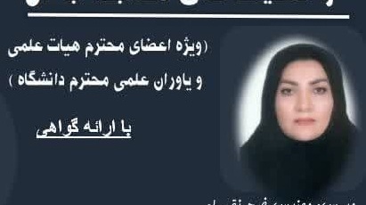 کارگاه آموزشی «مدیریت استرس و تکنیک‌های مقابله با آن»  ویژه اعضای محترم هیئت علمی و یاوران علمی محترم دانشگاه