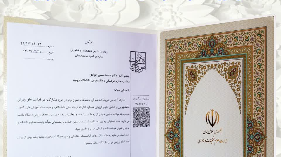 انتخاب دانشگاه ارومیه با عنوان رتبۀ برتر در حوزۀ مشارکت در فعالیت‌های ورزش دانشجویی