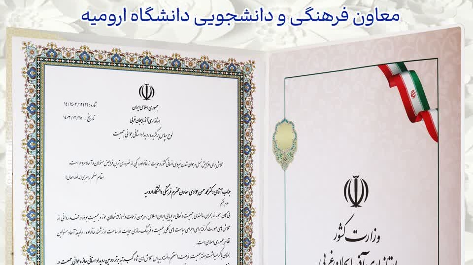 کسب رتبۀ برتر دومین رویداد استانی جایزۀ جوانی جمعیت در بخش مدیران، توسط آقای دکتر محمدحسن جوادی، معاون فرهنگی و دانشجویی دانشگاه ارومیه