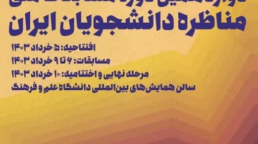 دوازدهمین دوره مسابقات ملی مناظره دانشجویان ایران