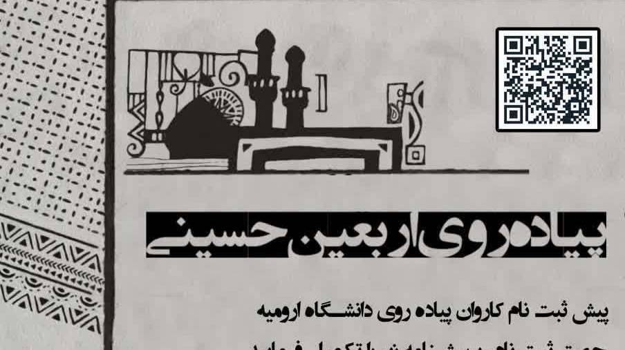 پیش‌ثبت‌نام کاروان پیاده روی اربعین دانشگاه ارومیه