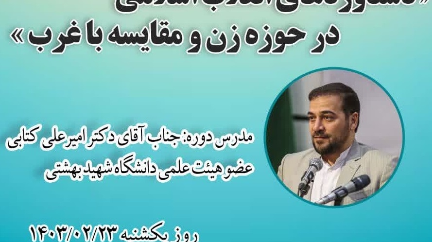 وبینار آموزشی با موضوع "دستاوردهای انقلاب اسلامی در حوزه زن و مقایسه با غرب"