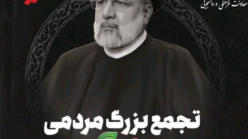 تجمع بزرگ مردمی گرامیداشت یاد و خاطره شهید جمهور آیت‌الله سیدابراهیم رئیسی و شهدای خدمت