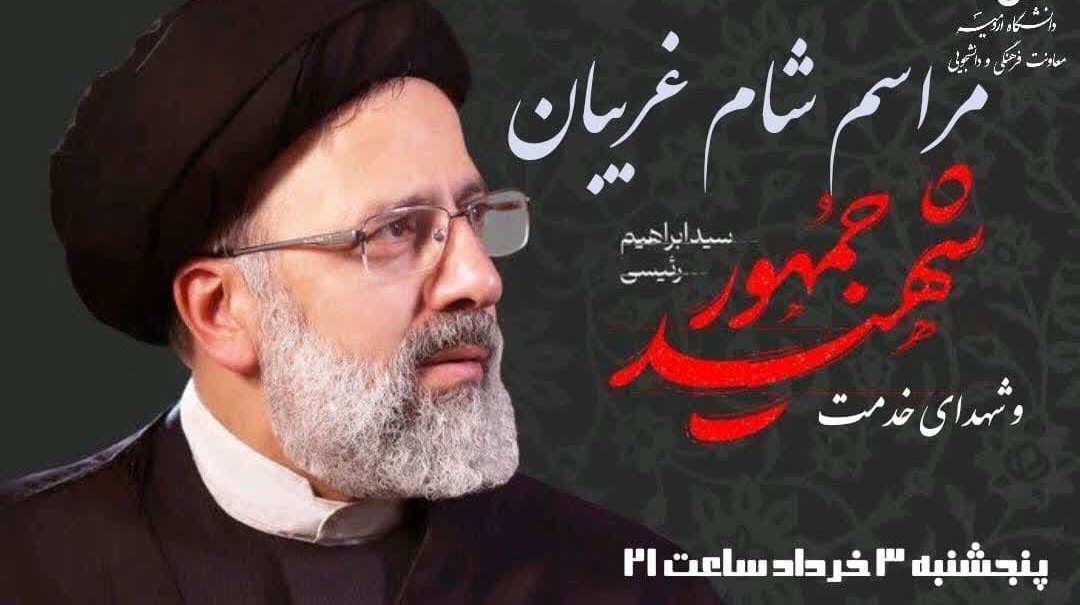 مراسم بزرگداشت و شام غریبان شهدای خدمت (حضرت آیت‌الله رئیسی و همراهان)