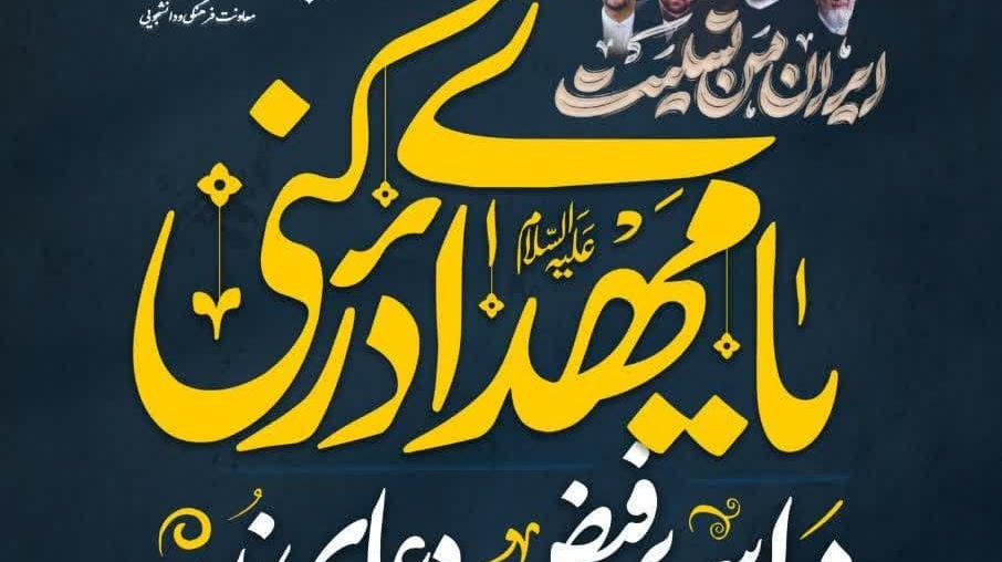 مراسم پرفیض «دعای ندبه» در دانشگاه ارومیه