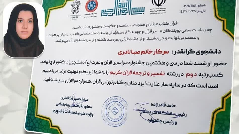 کسب مقام دوم کشوری در رشتۀ تفسیر و ترجمۀ قرآن کریم توسط خانم صبا نادری دانشجوی دکتری علوم و مهندسی آب دانشگاه ارومیه در سی‌و‌هشتمین جشنوارۀ سراسری قرآن و عترت (ع) دانشجویان کشور 
