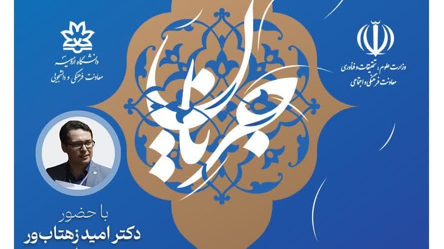 وبینار خوانش شیوه‌نامۀ جشنوارۀ "جریان"   ویژۀ فعالین فرهنگی (اساتید، یاوران علمی و مدیران دانشگاه‌ها)