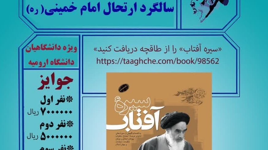 مسابقه کتابخوانی به مناسبت سالگرد ارتحال حضرت امام خمینی(ره) ویژه دانشگاهیان دانشگاه ارومیه