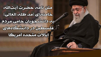 نامه حضرت آیت الله خامنه ای به جوانان مبارز و آگاه دانشجو در ایالات متحده آمریکا  کاری از رسانه رادیو دانشجو