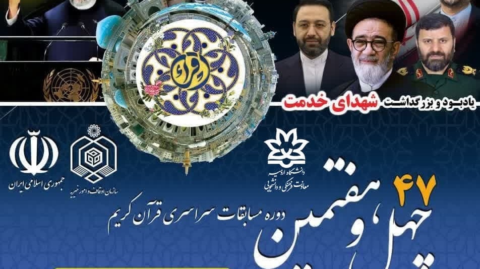 چهـل‌ و هفتمین دوره مسابقات قرآن کریم