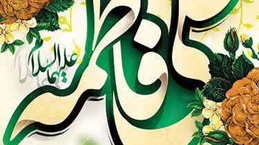 فرا رسیدن سالروز پیوند آسمانی حضرت امام علی(ع) و حضرت فاطمه زهرا(س) و روز مقدس ازدواج تبریک و تهنیت باد