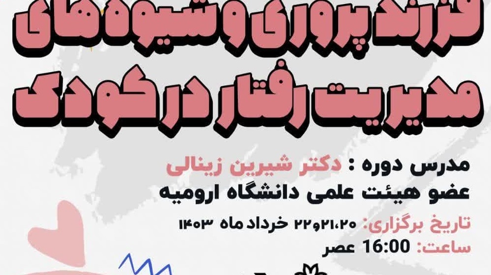 وبینار  فرزندپروری و شیوه‌های مدیریت رفتار در کودک