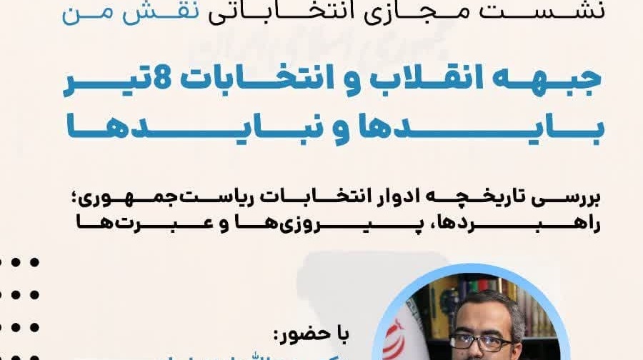 نشست مجازی انتخاباتی نقش من