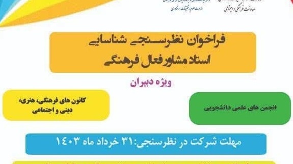  فراخوان نظرسنجی شناسایی استاد مشاور فعال فرهنگی