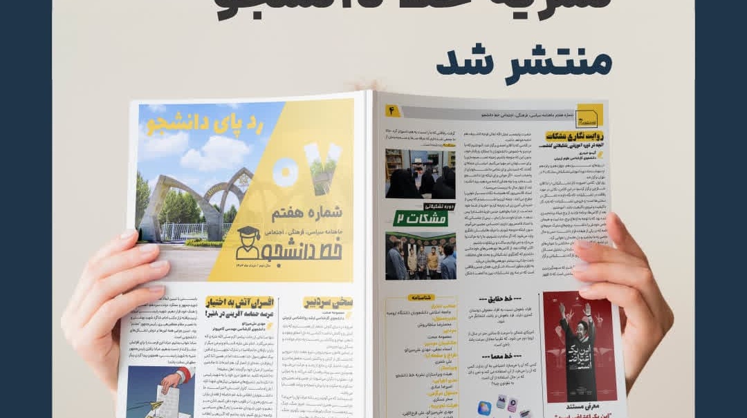 ماهنامه خرداد نشریه خط دانشجو منتشر شد!  رد پای دانشجـو 