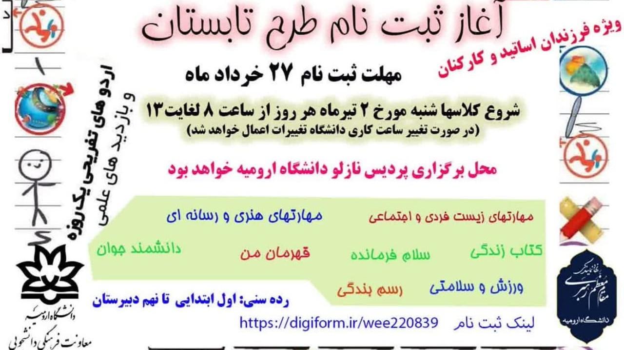 آغاز ثبت‌نام طرح تابستان ویژۀ فرزندان اساتید و کارکنان