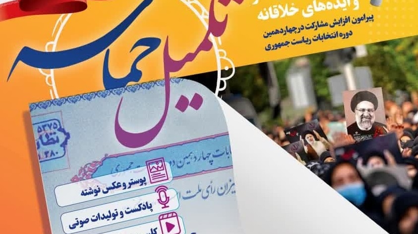  فراخوان ارسال آثار و ایده‌های خلاقانه پیرامون افزایش مشارکت در چهاردهمین دورۀ انتخابات ریاست‌جمهوری