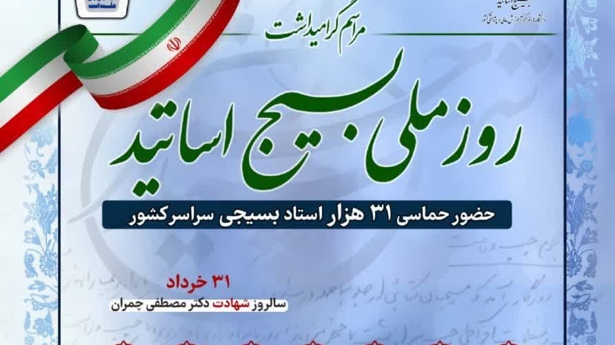 مراسم گرامیداشت روز ملی بسیج اساتید