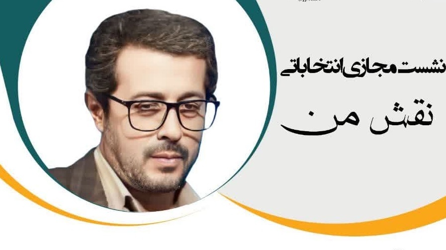 نشست مجازی انتخاباتی نقش من  گفتمان‌شناسی و جریان‌شناسی انتخابات‌ ۱۴۰۳