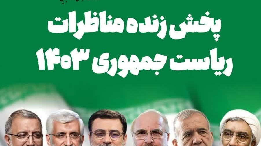 پخش مناظرات ریاست جمهوری ۱۴۰۳