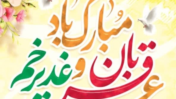 فرا رسیدن عید سعید قربان و عید سعید غدیرخم و آغاز دهه امامت و ولایت بر تمامی مسلمین جهان و عاشقان اهل بیت (ع) مبارک باد
