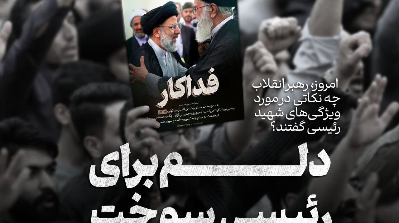 دلم سوخت.... دلم برای رئیسی سوخت