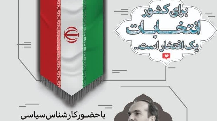 گفت‌ و گوی صمیمی انتخاباتی  در موضوع چرایی انتخابات ریاست جمهوری