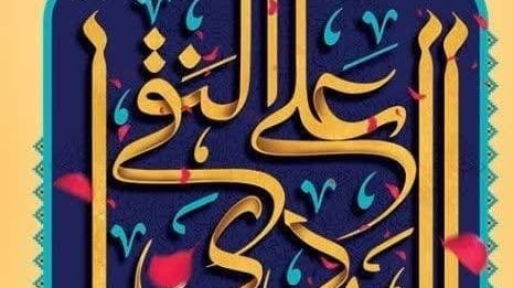فرا رسیدن سالروز میلاد بـا سـعـادت امام هادی النقی علیه السلام بر عموم شیعیان تبریک و تهنیت باد.