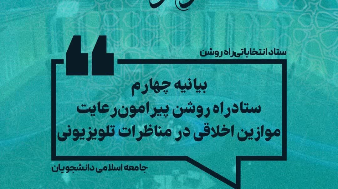 بیانیه چهارم ستاد راه روشن در رعایت موازین اخلاقی در مناظرات تلویزیونی