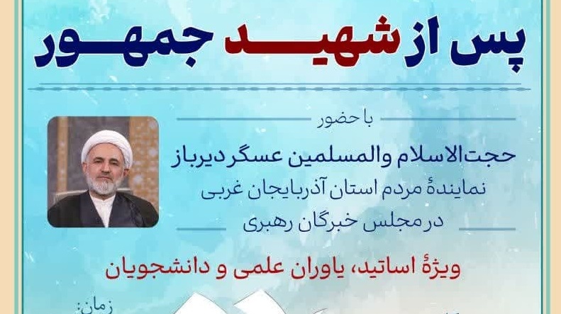 بایدها و نبایدهای انتخاب دانشگاهیان پس از شهید جمهور
