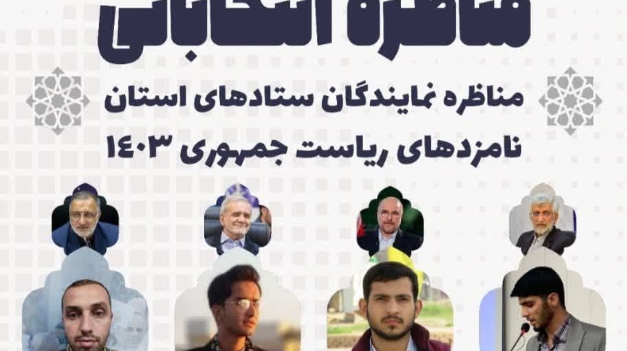 مناظره انتخاباتی مناظره نمایندگان ستادهای استان نامزدهای ریاست جمهوری ۱۴۰۳