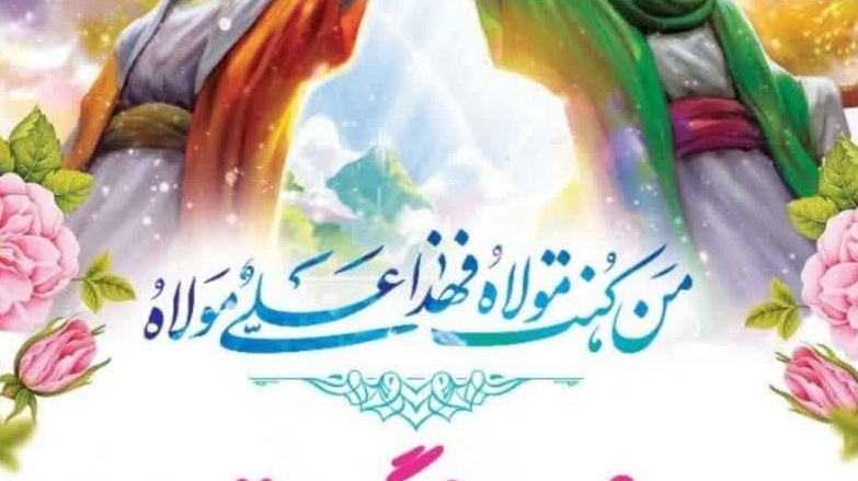جشن بزرگ عید سعید غدیر خم