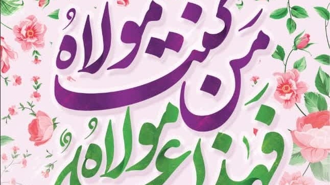 عید سعید غدیر خم بر شیعیان جهان مبارک باد.