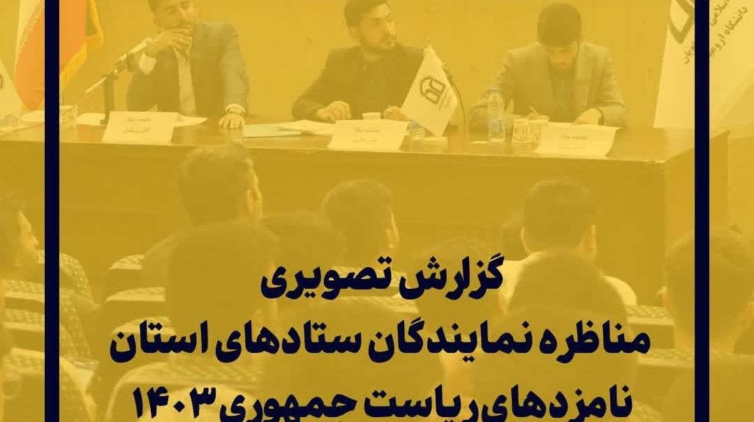 گزارش تصویری| مناظره انتخاباتی نمایندگان ستادهای استان نامزدهای ریاست جمهوری ۱۴۰۳