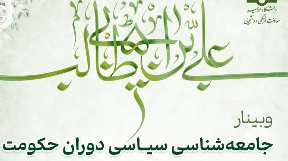 وبینار جامعه‌شناسی سیاسی دوران حکومت امیرالمومنین امام علی (ع)