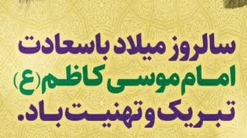 میلاد با سعادت امام موسی کاظم(ع) مبارک باد